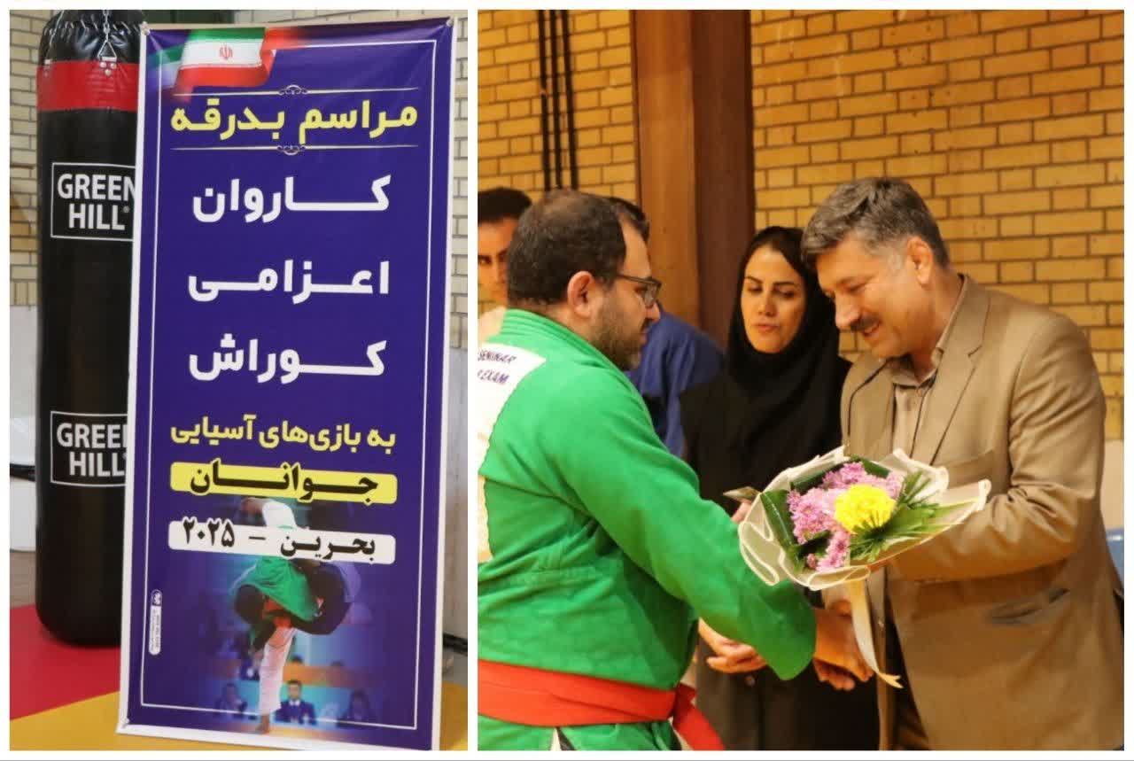 ملیپوشان کوراش ایران برای حضور در بازی های آسیایی جوانان بحرین بدرقه شدند